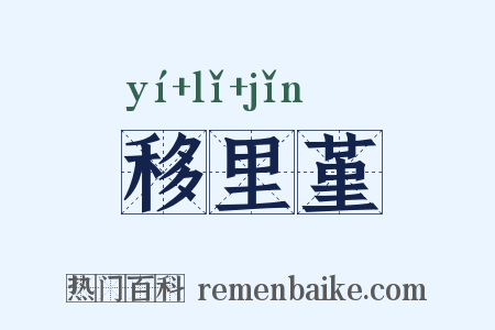 移里堇是什么意思的图片